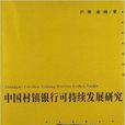 中国村镇银行可持续发展研究