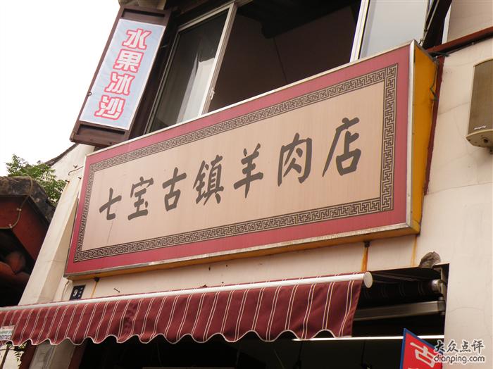 七宝老街羊肉店 七宝老街羊肉店