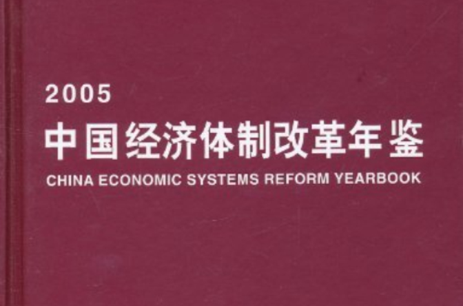 中国经济体制改革年鉴