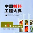 中国材料工程大典（第01卷）--材料工程基础