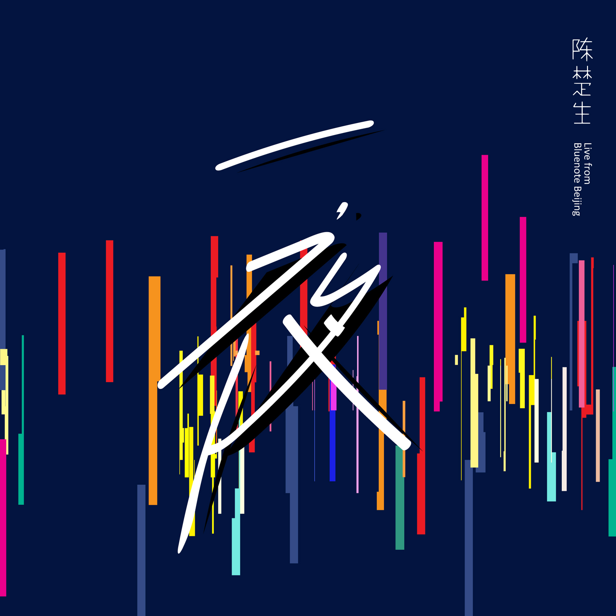 一夜(陈楚生演唱歌曲)