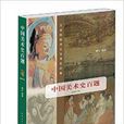 中国美术史百题：艺术院校学生及考生必备