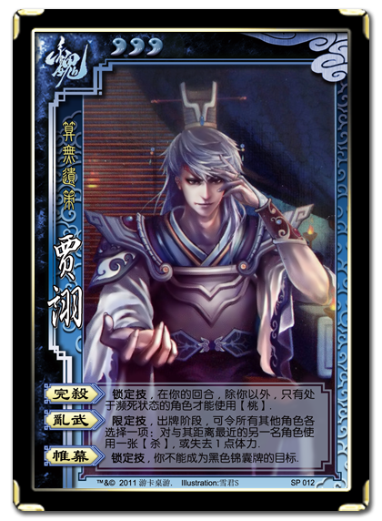SP012贾诩 SP012贾诩