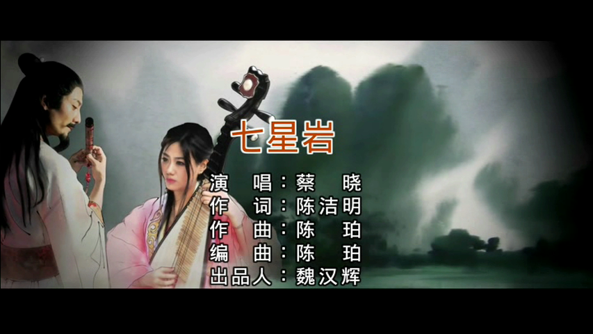 七星岩(蔡晓演唱歌曲)
