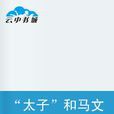 “太子”和马文才