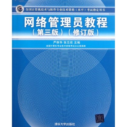 网路管理员教程（第三版）（修订版）