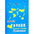 中学地理複习用参考地图册