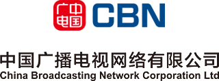 中国广播电视网路有限公司 中国广播电视网路有限公司