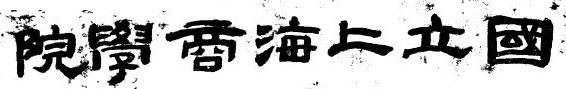 上海财经大学 上海财经大学