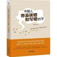 中国人容易读错和写错的字