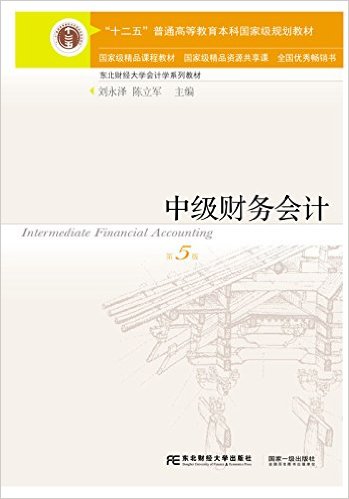 中级财务会计（第五版）(2016年东北财经大学出版社出版书籍)