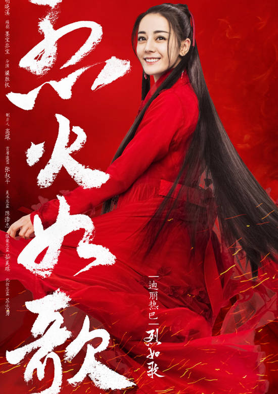 烈火如歌(2018年周渝民、迪丽热巴主演电视剧)