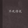 不死传说(石三着小说)