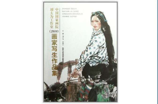 中国国家画院刘大为工作室画家写生作品集