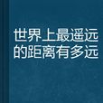 世界上最遥远的距离有多远