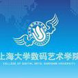 上海大学数码艺术学院