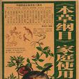 《本草纲目》家庭使用全书