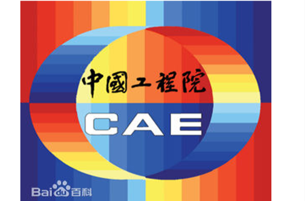 中国工程院