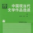 中国现当代文学作品选读上册(中国现当代文学作品选读（1994年林志浩编写图书）)