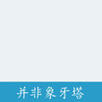 并非象牙塔