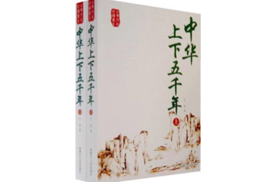 中华上下五千年(湖北美术出版社出版读物)