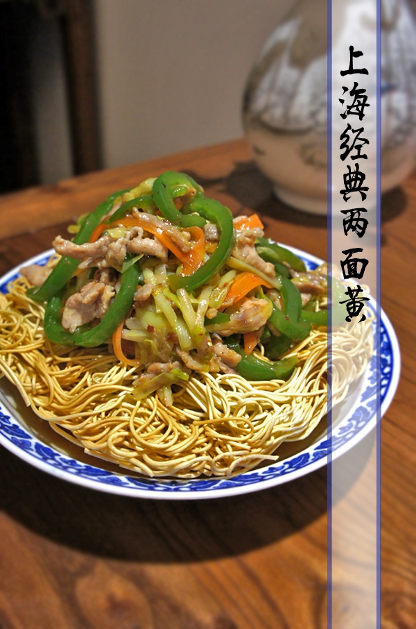 上海经典两面黄