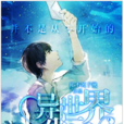 并不是从零开始的异世界生活