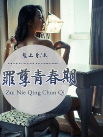 罪孽青春期
