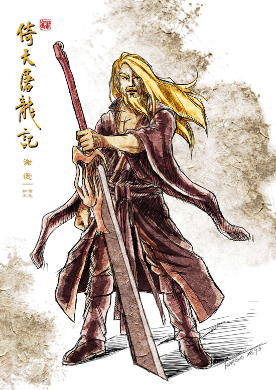 谢逊 谢逊