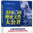 美国63封绝密档案大公开