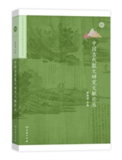 中国古代散文研究文献论丛