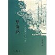 中国古典小说最经典：孽海花