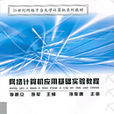 网路计算机套用基础实验教程