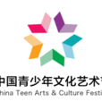 中国青少年文化艺术节