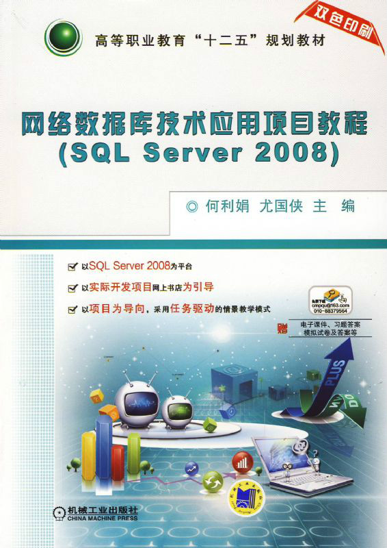 网路资料库技术套用项目教程(SQL Server 2008)