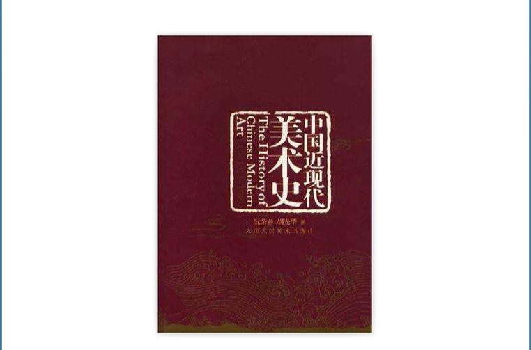 中国近现代美术史