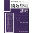 绩效管理基础