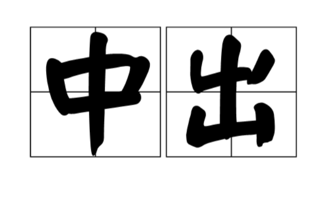 中出(汉语词语)