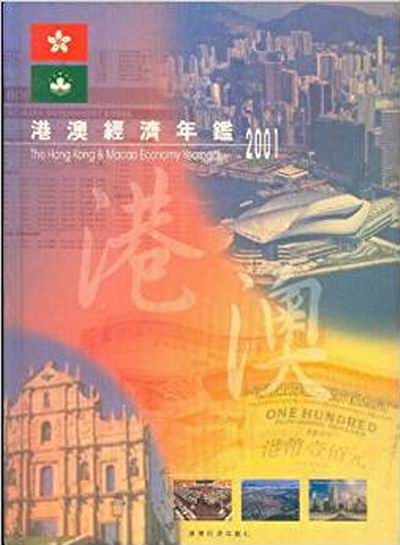 中国港澳经济年鉴2001
