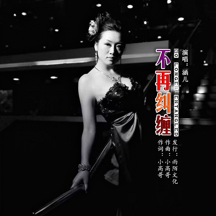 不再纠缠(封面) 不再纠缠(封面)