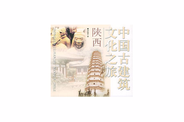 中国古建筑文化之旅（陕西）
