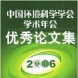 中国环境科学学会学术年会优秀论文集