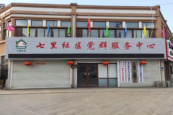 七里社区(安徽省来安县新安镇下辖社区)