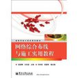 网路综合布线与施工实用教程