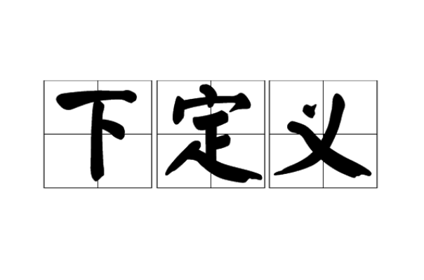 下定义