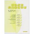 中外教育经典案例评析