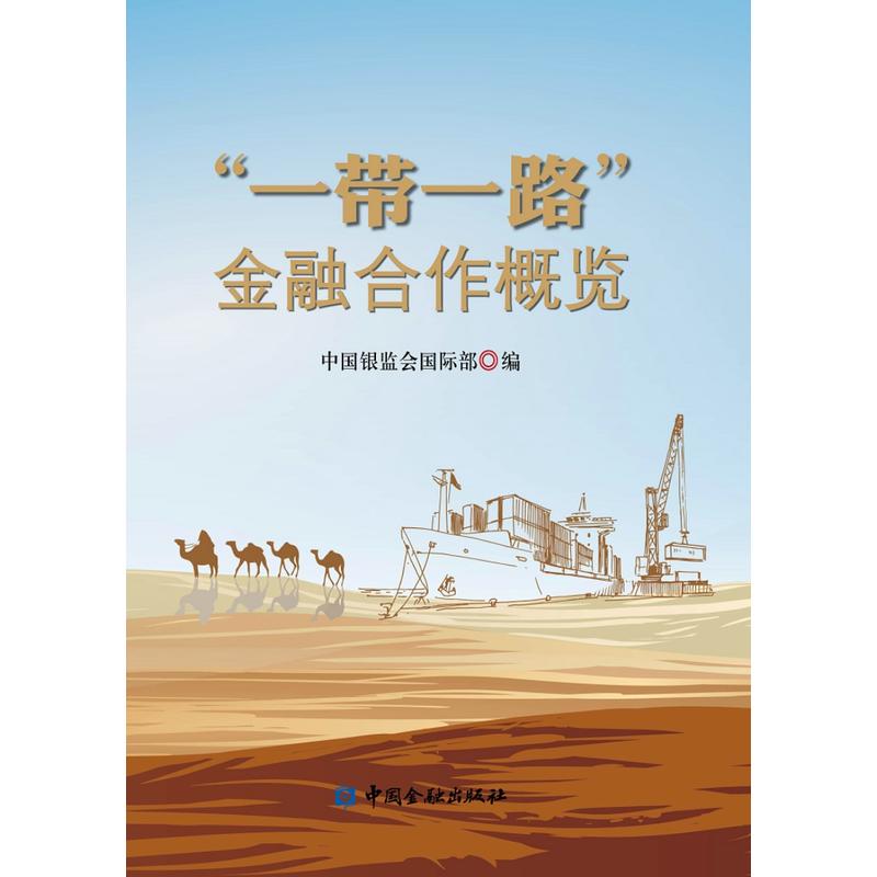 “一带一路”金融合作概览