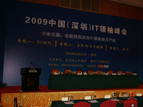中国(深圳)IT领袖峰会 中国(深圳)IT领袖峰会