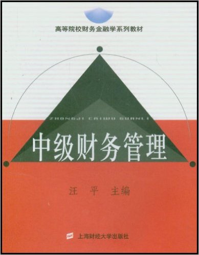 中级财务管理(2004年上海财经大学出版社出版书籍)