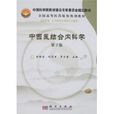 中西医结合内科学